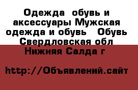 Одежда, обувь и аксессуары Мужская одежда и обувь - Обувь. Свердловская обл.,Нижняя Салда г.